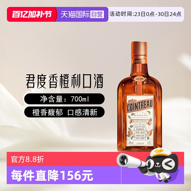 【自营】Cointreau君度香橙利口酒700ml鸡尾酒烘培调酒基酒力娇酒