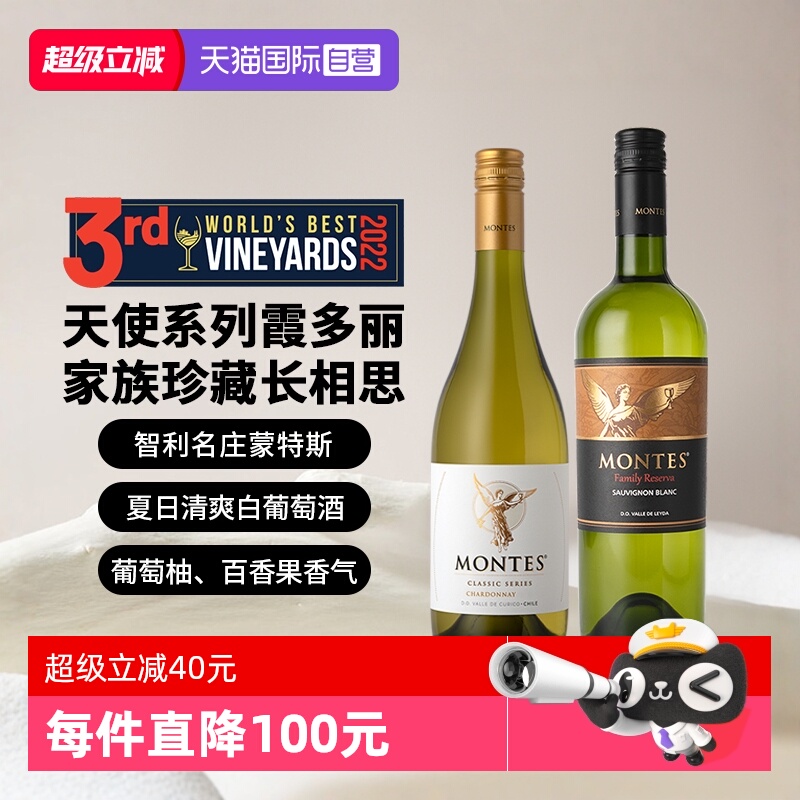 【自营】蒙特斯天使&珍藏白葡萄酒组合 750ml*2瓶 智利原瓶进口