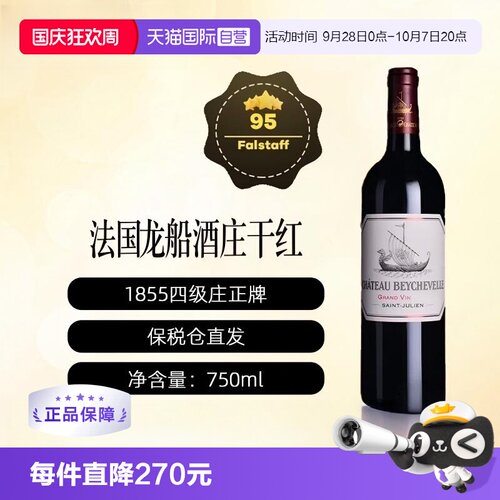 【自营】法国龙船酒庄正牌BEYCHEVELLE波尔多1855列级庄干红2023