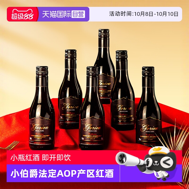 【自营】法国进口小伯爵小瓶红酒AOP级干红葡萄酒天猫国际小酒馆