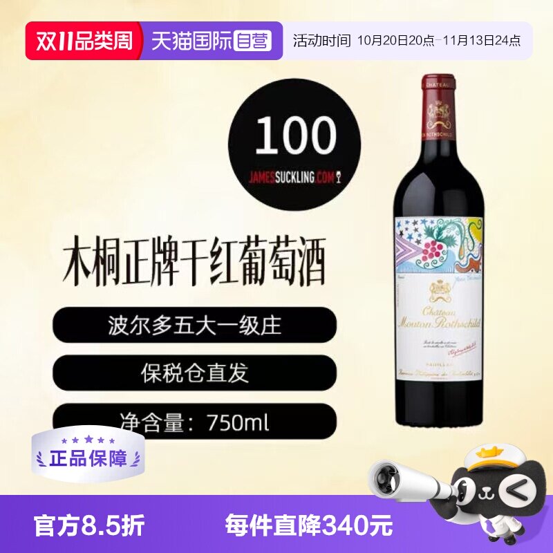 【自营】木桐酒庄干红葡萄酒Mouton法国名庄 1855一级庄