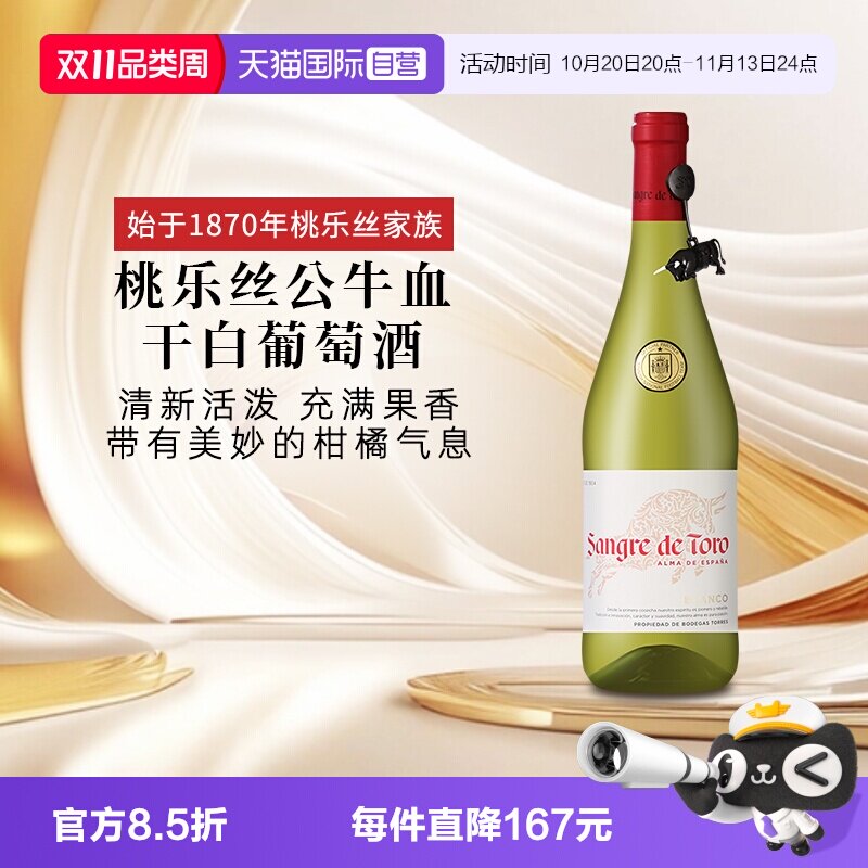 【自营】桃乐丝公牛血干白 西班牙进口白葡萄酒原瓶原装进口送礼