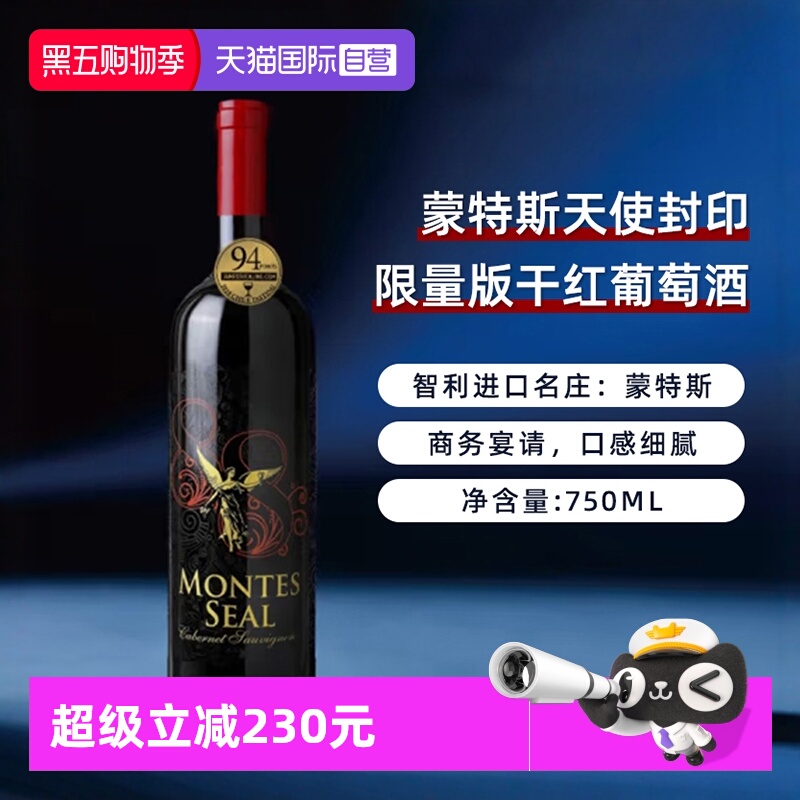 【自营】智利蒙特斯天使封印限量版干红葡萄酒750ml*1进口红酒