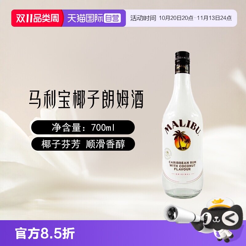 【自营】Malibu马利宝椰子朗姆酒700ml/单支烘培调酒基酒进口洋酒