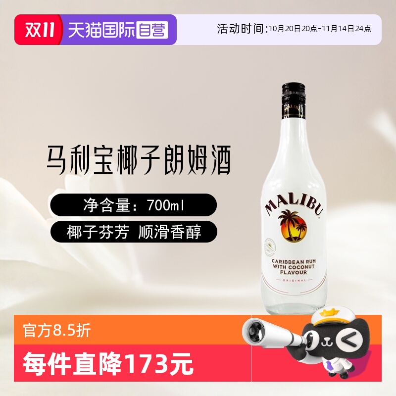 【自营】Malibu马利宝椰子朗姆酒700ml/单支烘培调酒基酒进口洋酒