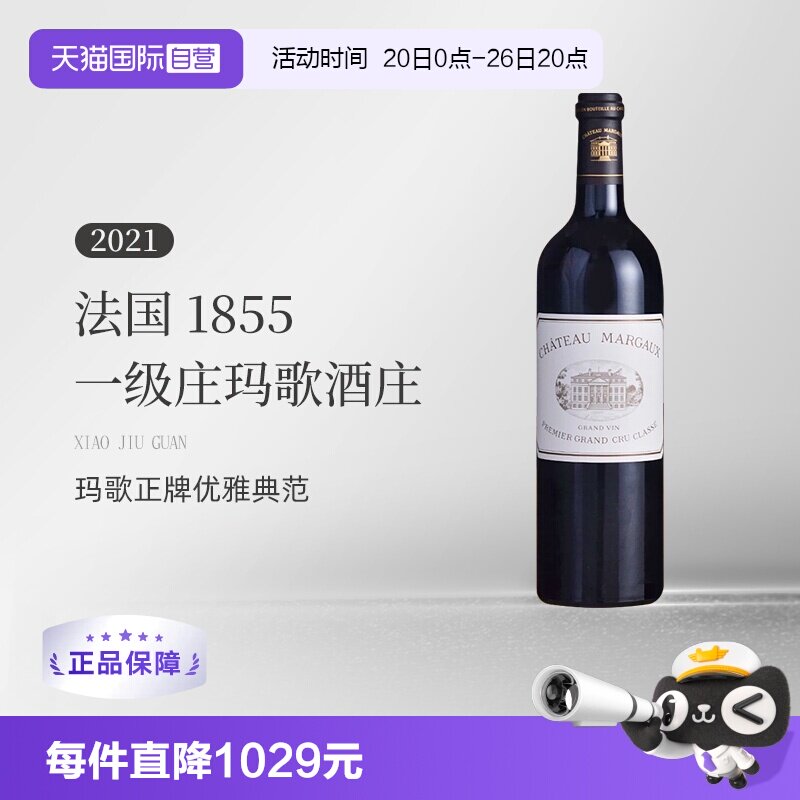 【自营】法国波尔多一级庄玛歌酒庄正牌2021干红1855列级Margaux