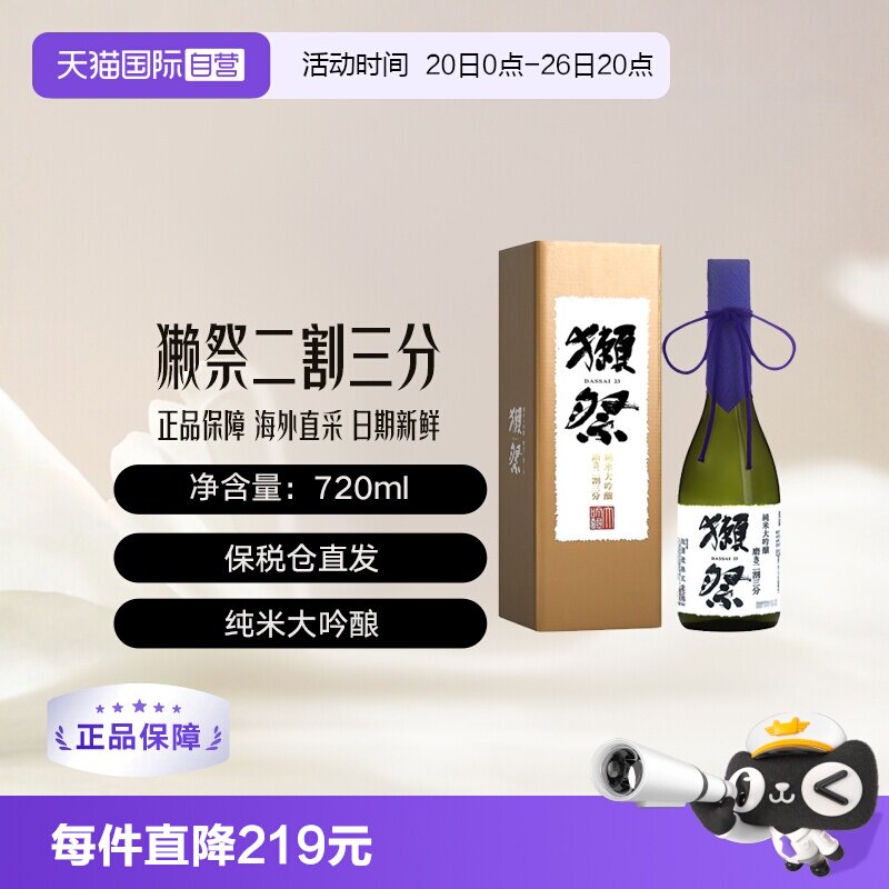 【自营】獭祭Dassai23二割三分720ml礼盒清酒纯米大吟酿