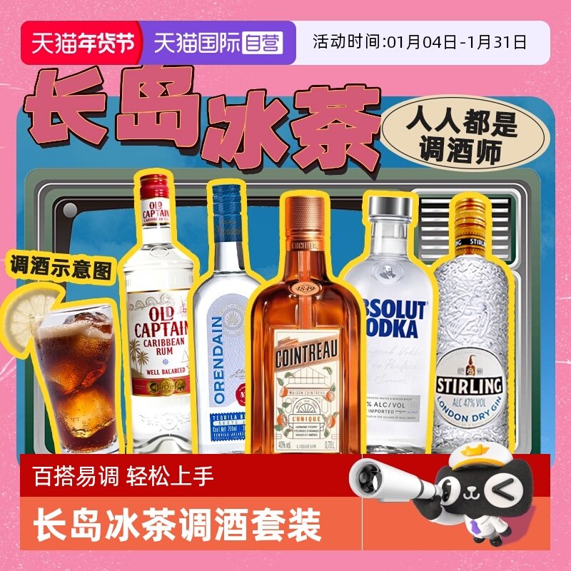 【自营】长岛冰茶鸡尾酒调酒套装力娇酒伏特加龙舌兰朗姆酒金酒