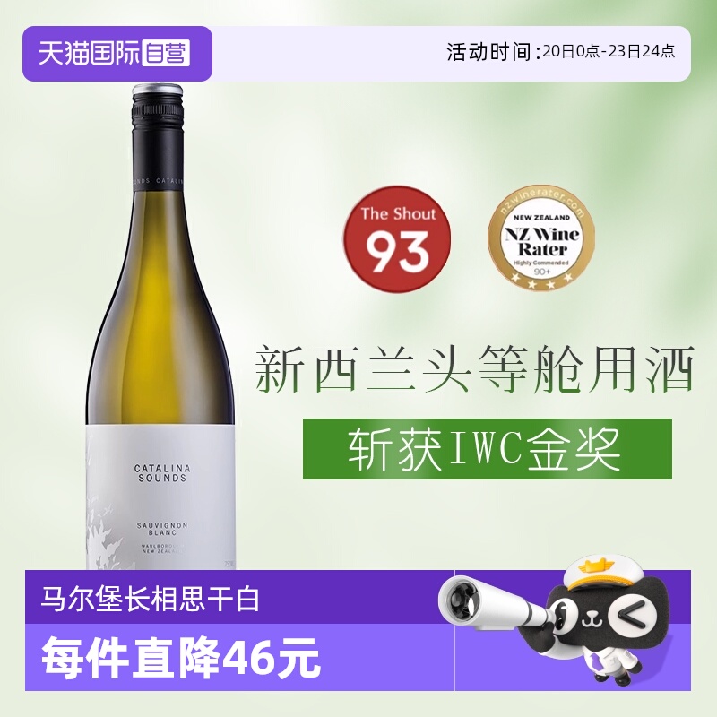 【自营】头等舱用酒新西兰马尔堡卡特琳娜之声长相思干型白葡萄酒