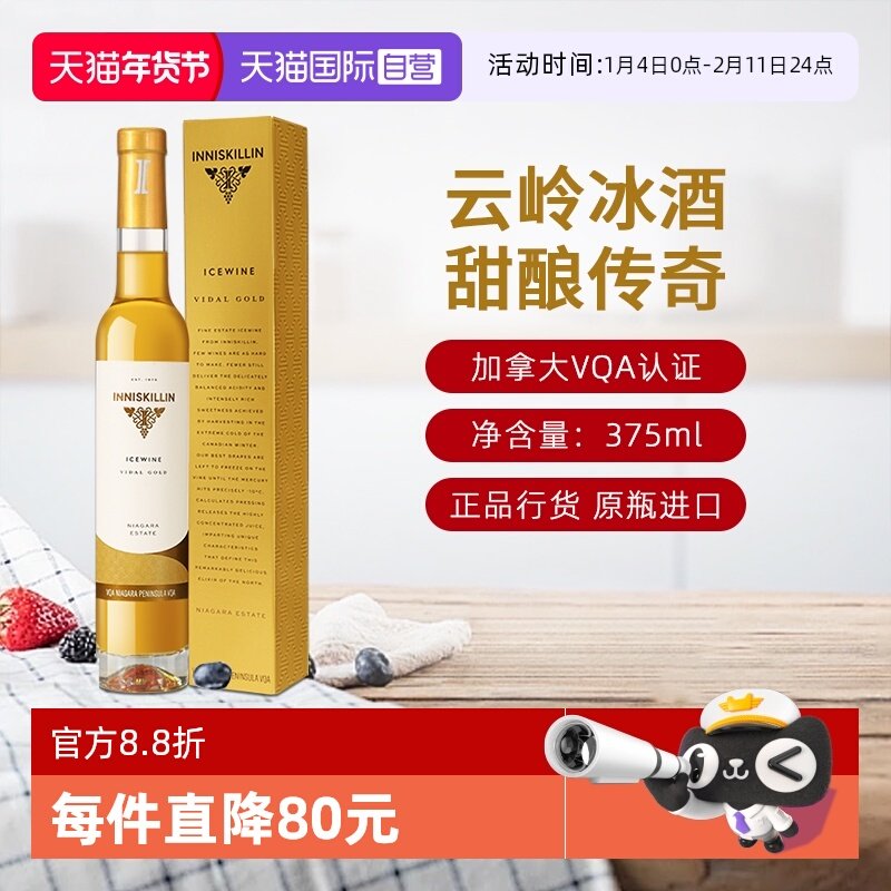 【自营】加拿大inniskillinVQA级云岭冰酒冰白葡萄酒375ml甜酒女