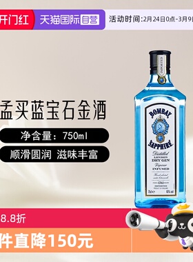 【自营】孟买蓝宝石金酒750ml金汤力Gin杜松子酒鸡尾酒基酒洋酒