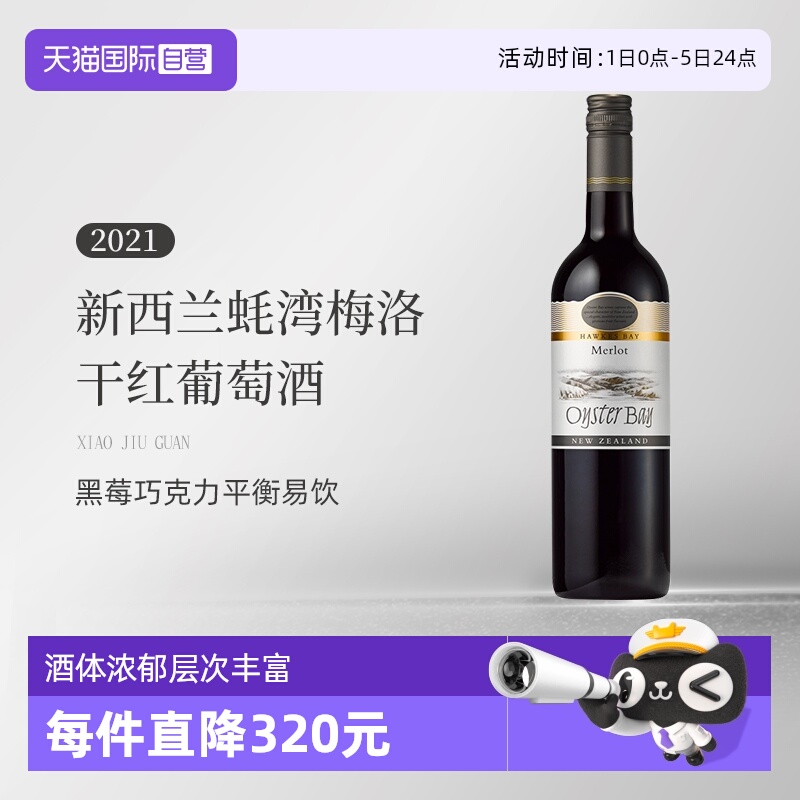 蚝湾OysterBay梅洛干红葡萄酒