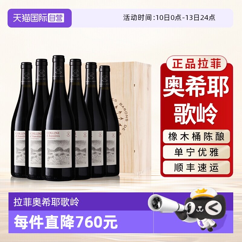 【自营】拉菲红酒整箱法国原瓶进口奥希耶歌岭AOC干红葡萄酒6支装