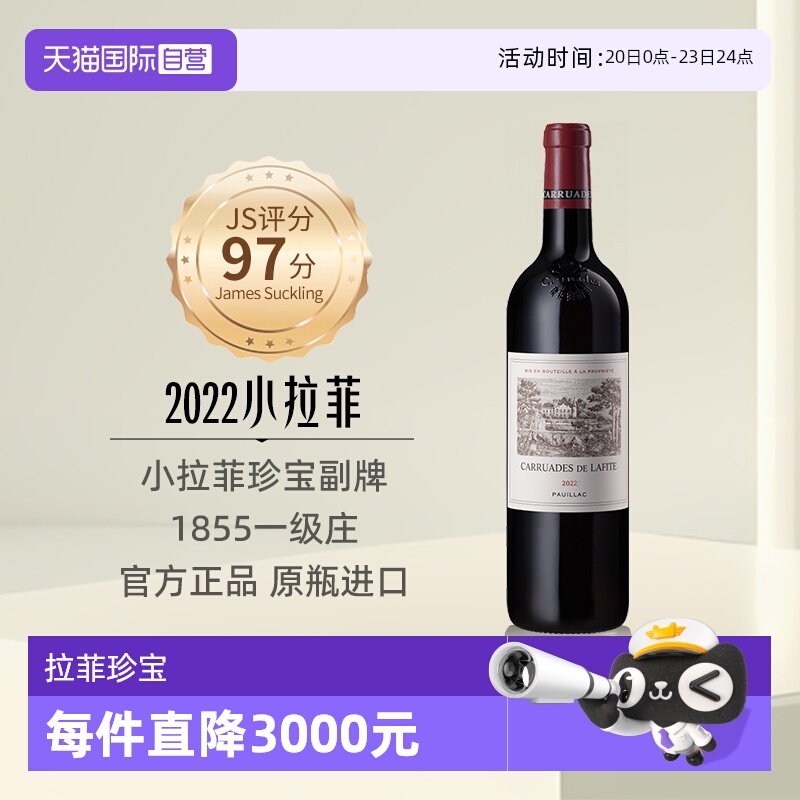 【自营】小拉菲珍宝副牌红酒法国1855列级名庄原瓶进口干红葡萄酒