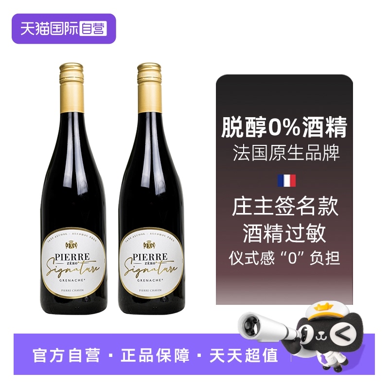 【自营】法国进口红酒歌海娜脱醇无醇红葡萄酒送礼高档0度红酒2瓶