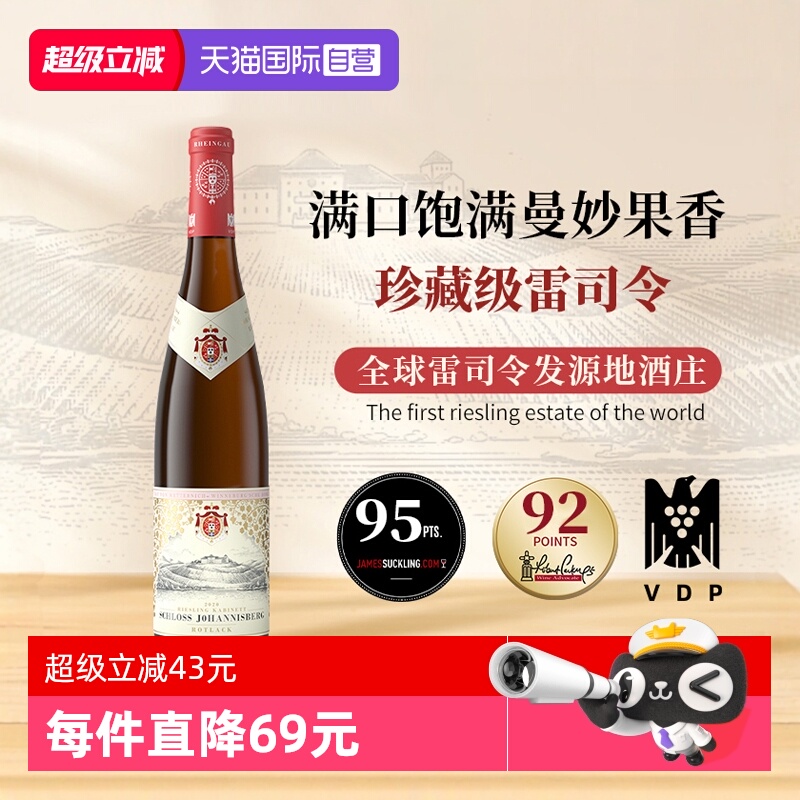 【自营】传奇名庄雷司令珍藏级德国进口约翰山堡红标半甜白葡萄酒