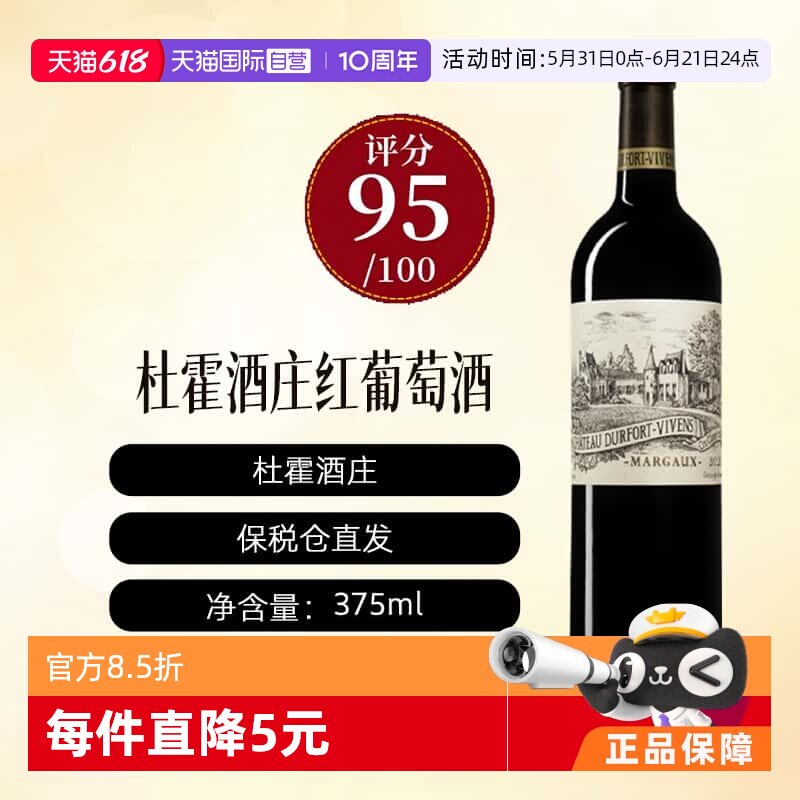 【自营】法国杜霍酒庄正牌/度韦干红葡萄酒DURFORT VIVENS 375ml