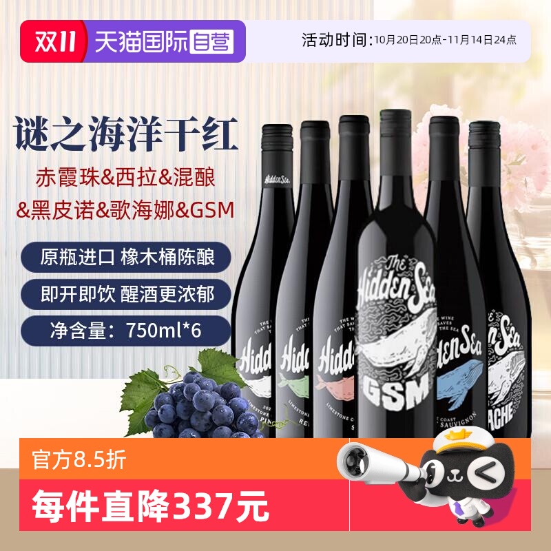 【自营】谜之海洋干红葡萄酒六支装 澳大利亚原瓶进口红酒葡萄酒