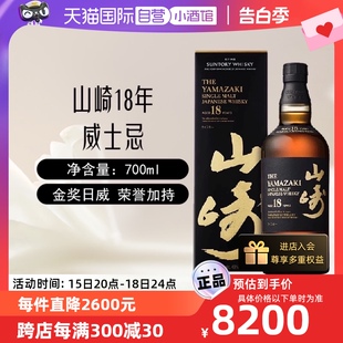 山崎18年单一麦芽威士忌酒700ml日本进口三得利洋酒正品 自营