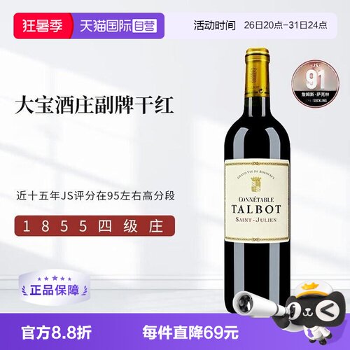 【自营】CONNETABLE DE TALBOT 大宝酒庄副牌干红