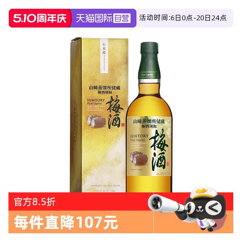 【自营】日本进口三得利山崎蒸馏所储藏梅酒750ml青梅酒梅子酒