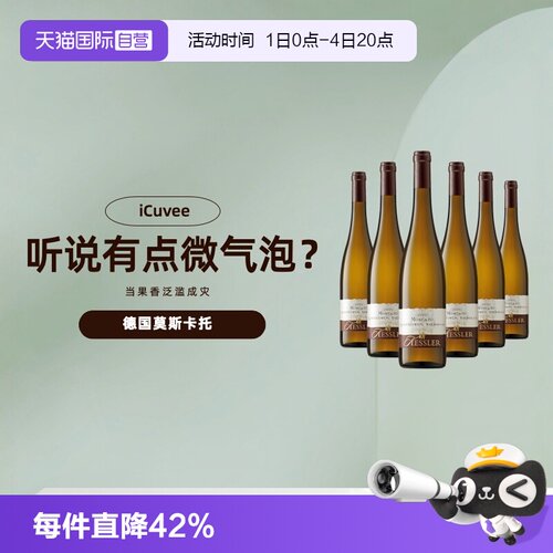 德国原瓶进口莫斯卡托半甜白