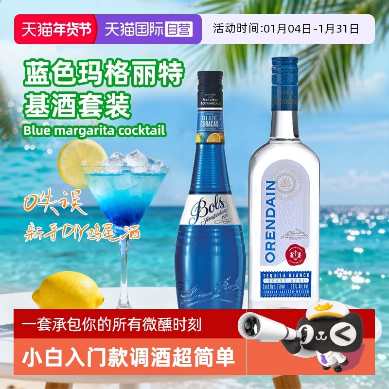 【自营】波士蓝橙力娇酒银标龙舌兰调酒基酒洋酒组合套装进口