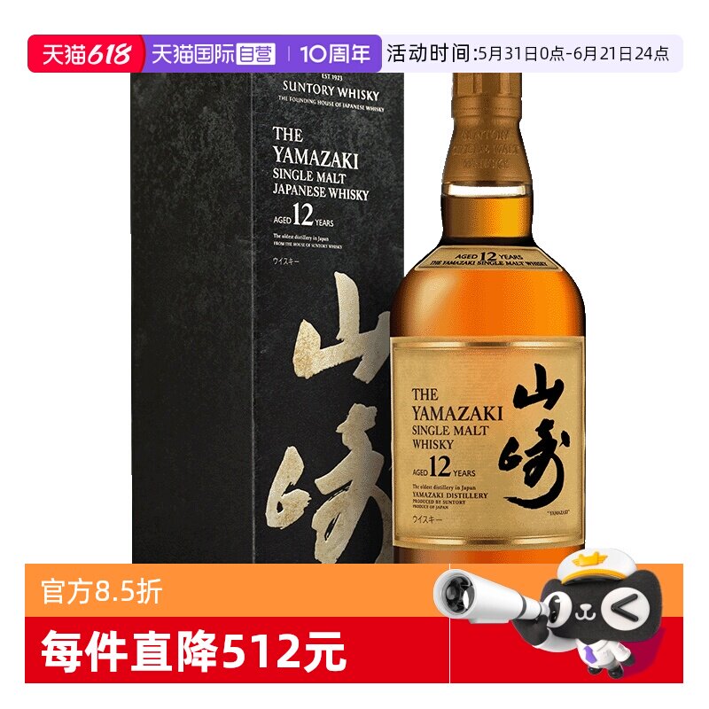 【自营】Yamazaki/山崎12年单一麦芽威士忌700ml日本三得利洋酒