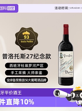 【自营】西班牙名庄普洛托斯Protos27纪念款干红葡萄酒 单支750ml