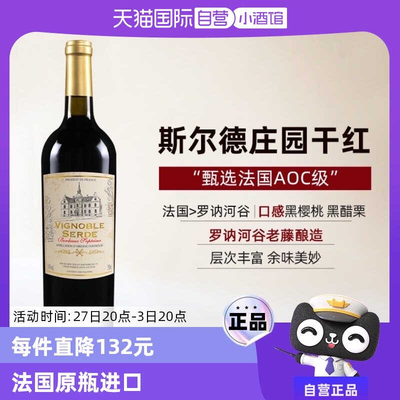 【自营】赛尚名庄斯尔德红酒法国波尔多AOC进口赤霞珠红葡萄酒