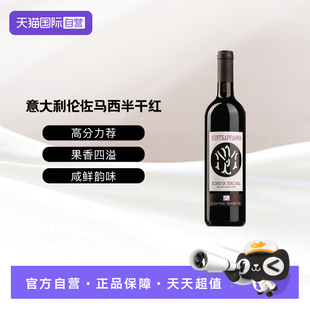 【自营】意大利伦佐马西康特拉帕索托斯卡纳半干红葡萄酒