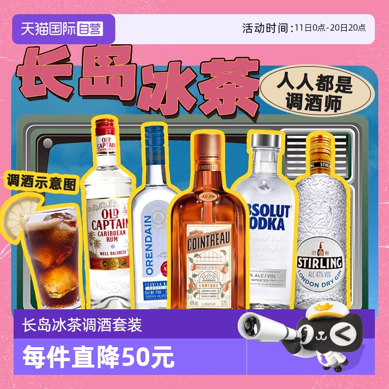 【自营】长岛冰茶鸡尾酒调酒套装力娇酒伏特加龙舌兰朗姆酒金酒