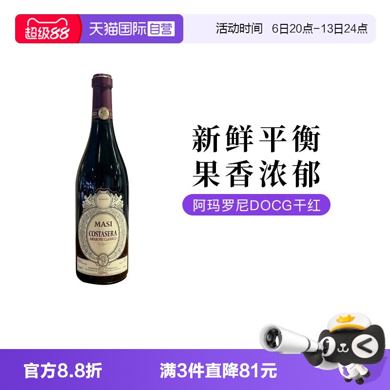 【自营】意大利进口玛西Amarone阿玛罗尼干红葡萄酒750ML单支装