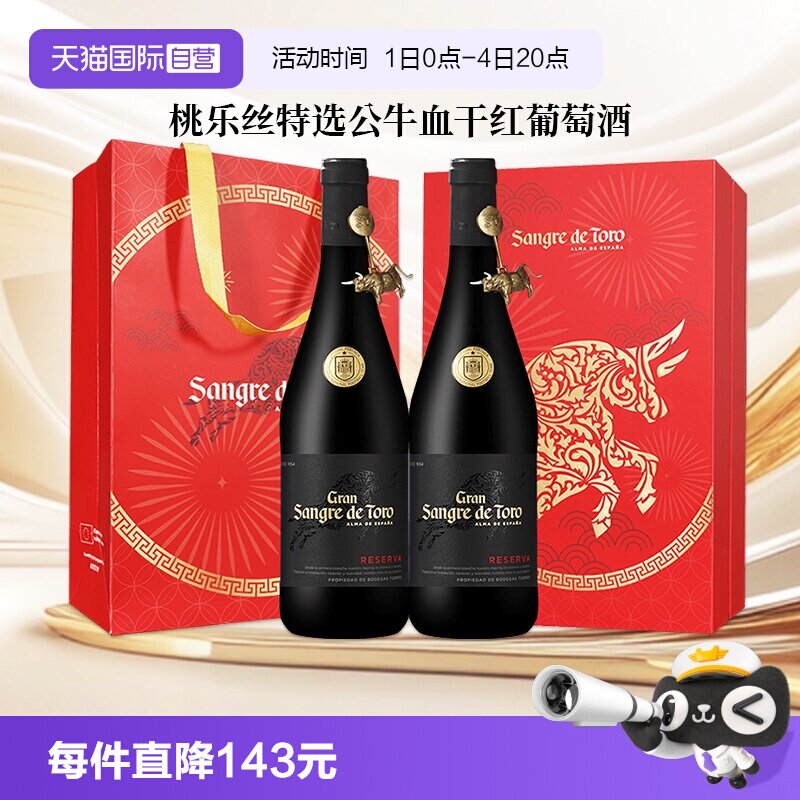 【自营】桃乐丝红酒公牛血特选干红葡萄酒西班牙进口正品节日送礼