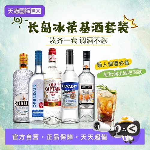 自营长岛冰茶鸡尾酒基酒套装