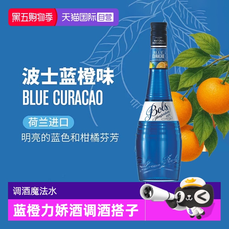 波士荷兰蓝橙力娇酒鸡尾酒基酒