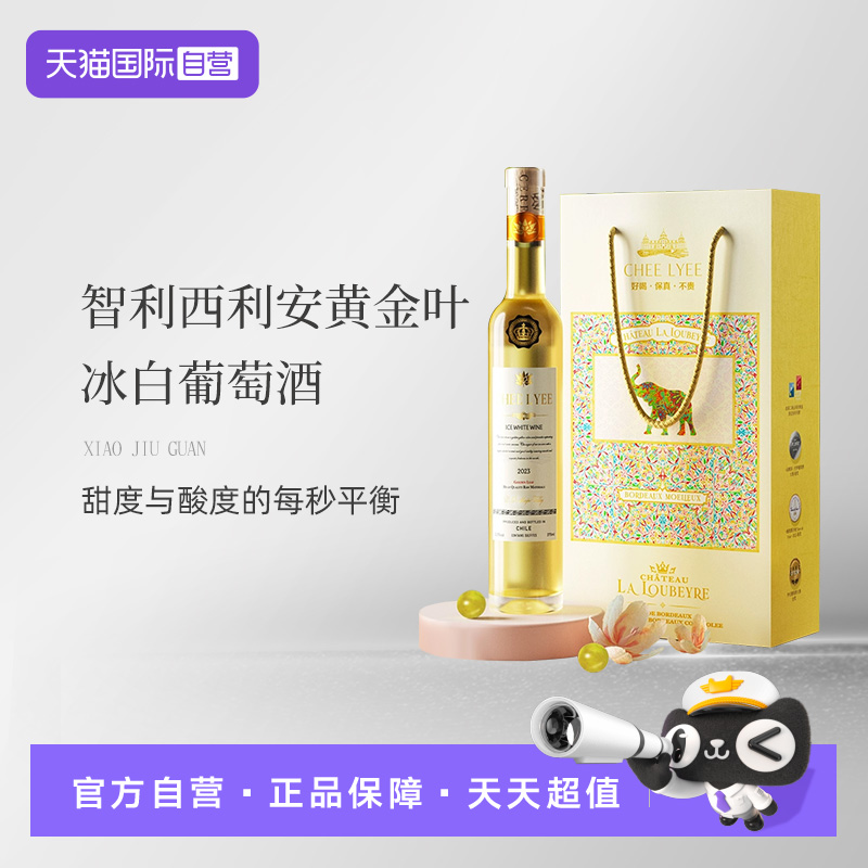 【自营】Chee Lyee/西利安 智利原瓶进口黄金叶冰白葡萄酒