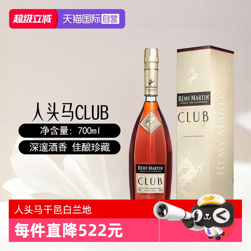 【自营】人头马CLUB优质香槟区干邑白兰地700ml法国进口洋酒正品