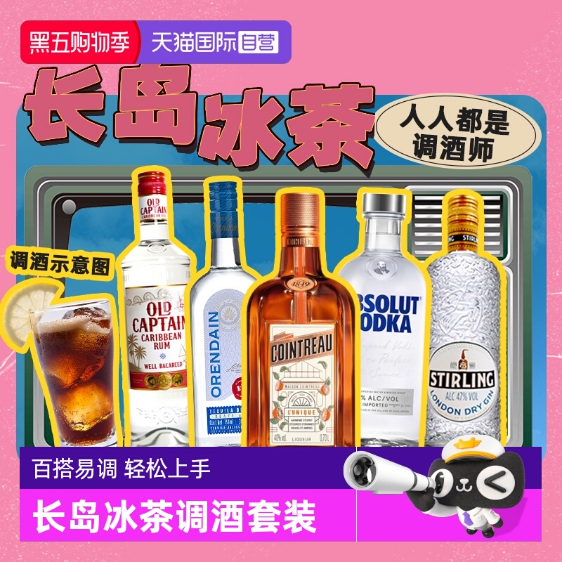 【自营】长岛冰茶鸡尾酒调酒套装力娇酒伏特加龙舌兰朗姆酒金酒
