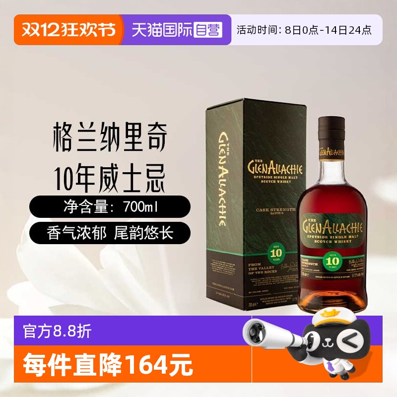 【自营】格兰纳里奇10年桶强第9版10版苏格兰单一麦芽威士忌700ml