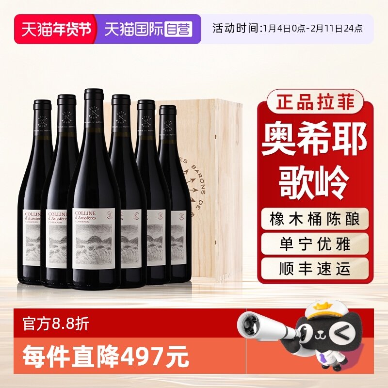 【自营】拉菲红酒整箱法国原瓶进口奥希耶歌岭AOC干红葡萄酒6支装
