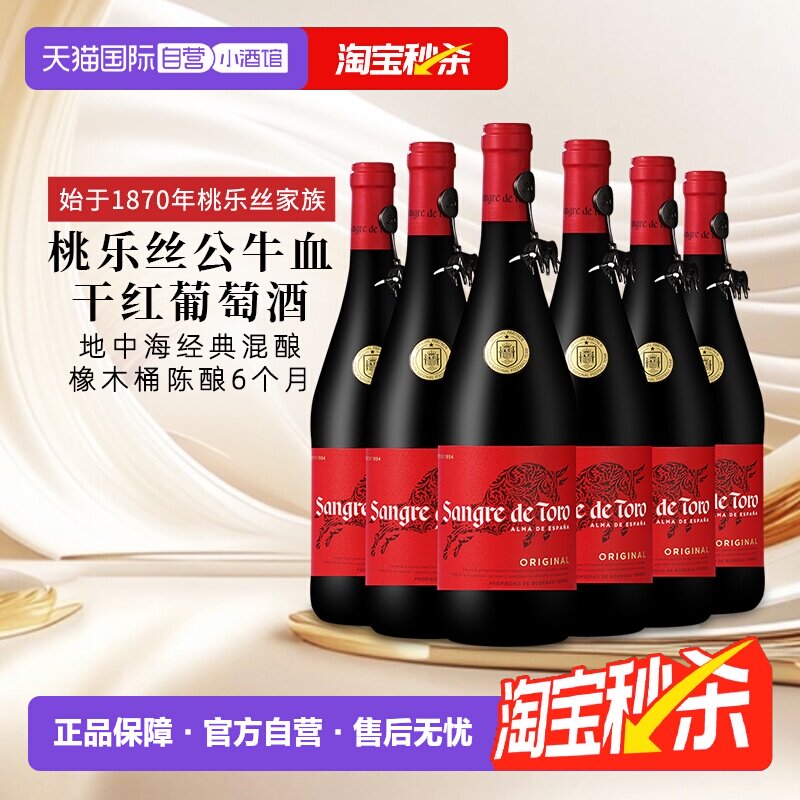 【自营】桃乐丝公牛血红酒西班牙经典干红葡萄酒原瓶进口 750ml*6