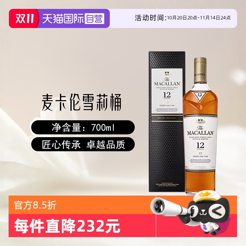 【自营】MACALLAN麦卡伦12年雪莉桶单一麦芽苏格兰威士忌酒700ml