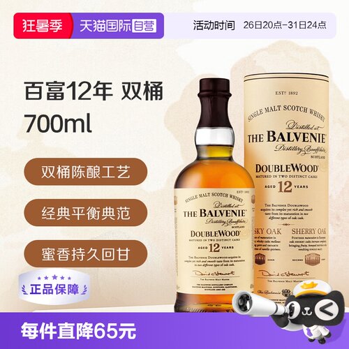 【自营】百富12年双桶 陈酿 单一麦芽苏格兰威士忌700ml 进口洋酒
