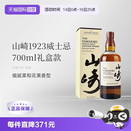 山崎1923威士忌700ml43度礼盒款