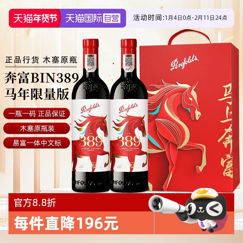 【自营】正品行货奔富BIN389马年限量版赤霞珠设拉子红葡萄酒送礼