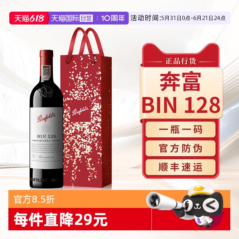 【自营】Penfolds奔富BIN128设拉子红酒澳洲原瓶进口干红葡萄酒