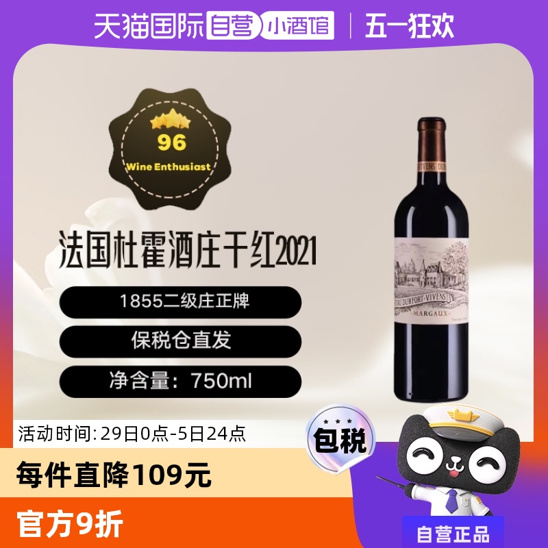 【自营】法国名庄杜霍/度韦酒庄干红葡萄酒Durfort Vivens 2021年