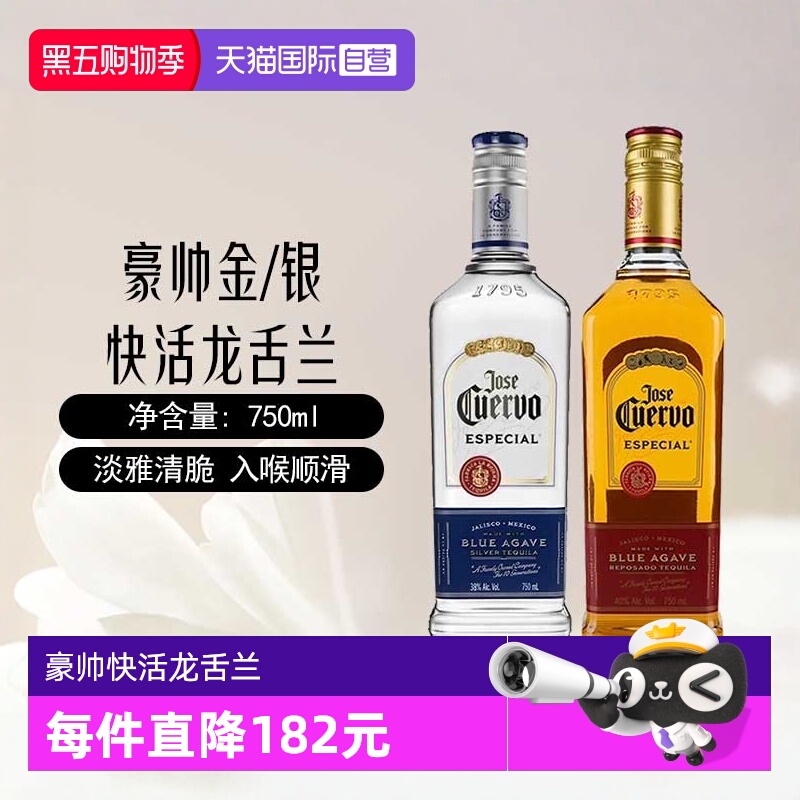 【自营】墨西哥豪帅金/银快活龙舌兰750ml特基拉鸡尾酒调酒基酒