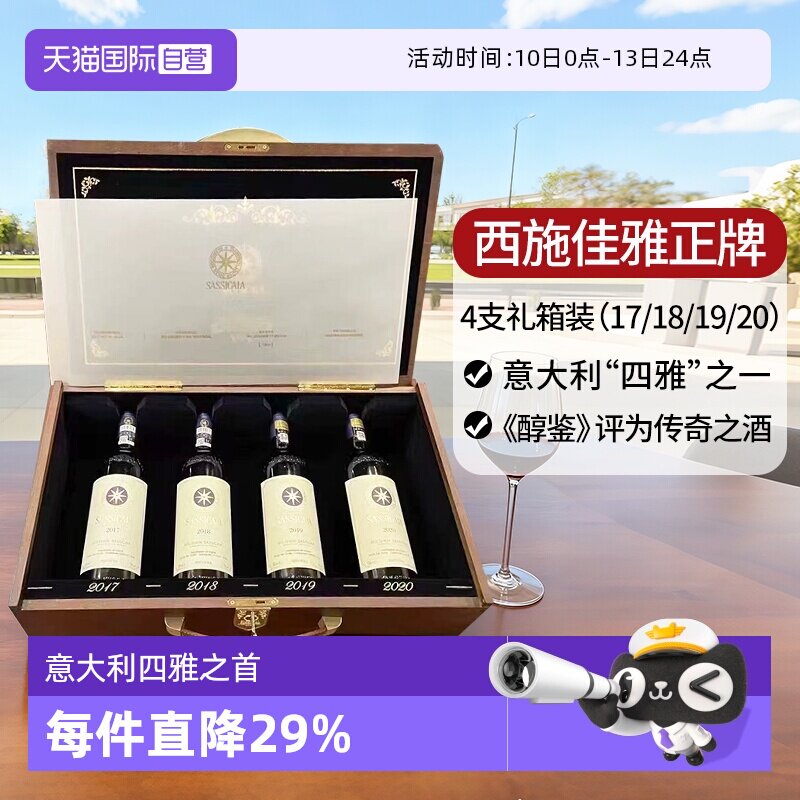 【自营】西施佳雅红酒意大利托斯卡纳嘉雅干红葡萄酒Sassicaia
